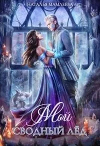 Обложка Мой Сводный Лёд