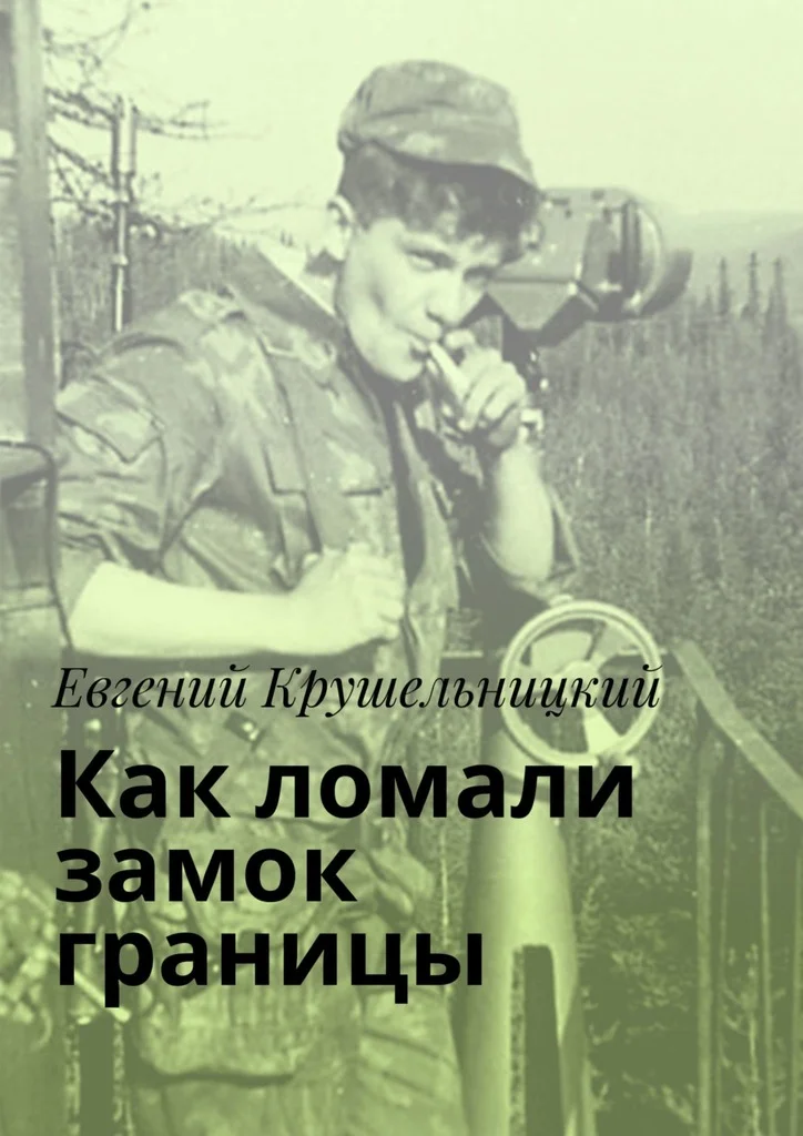 Обложка Как ломали замок границы