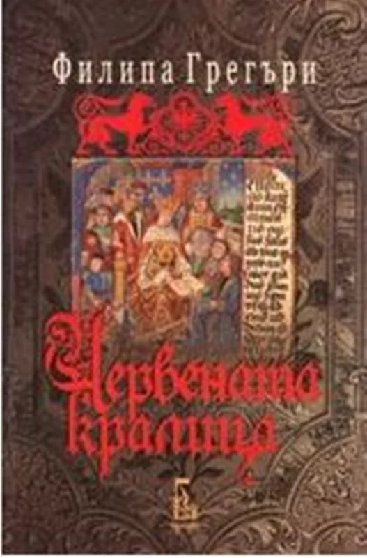 Обложка Червената кралица