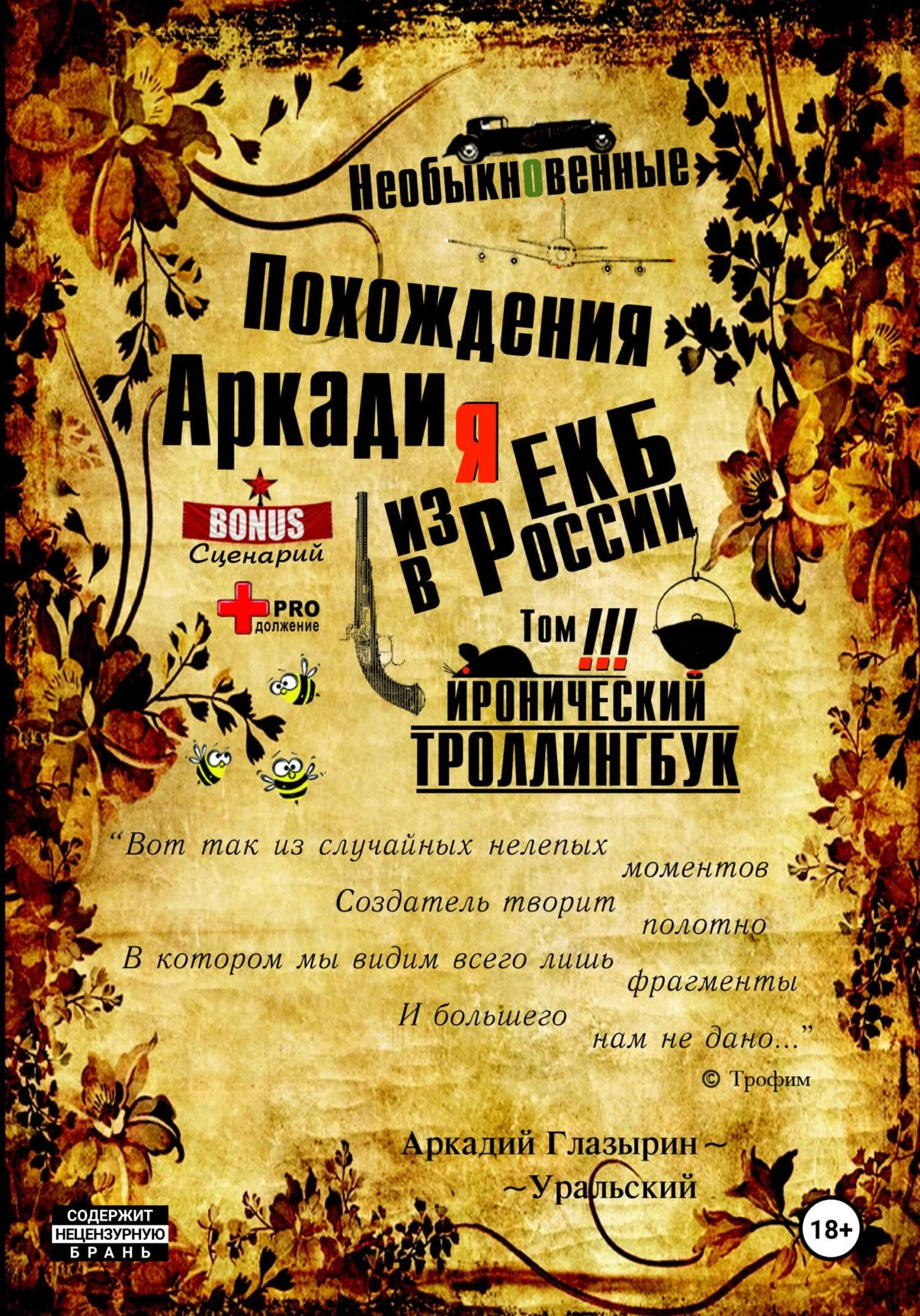 Обложка «Необыкновенные похождения Аркадия из России». Том 3