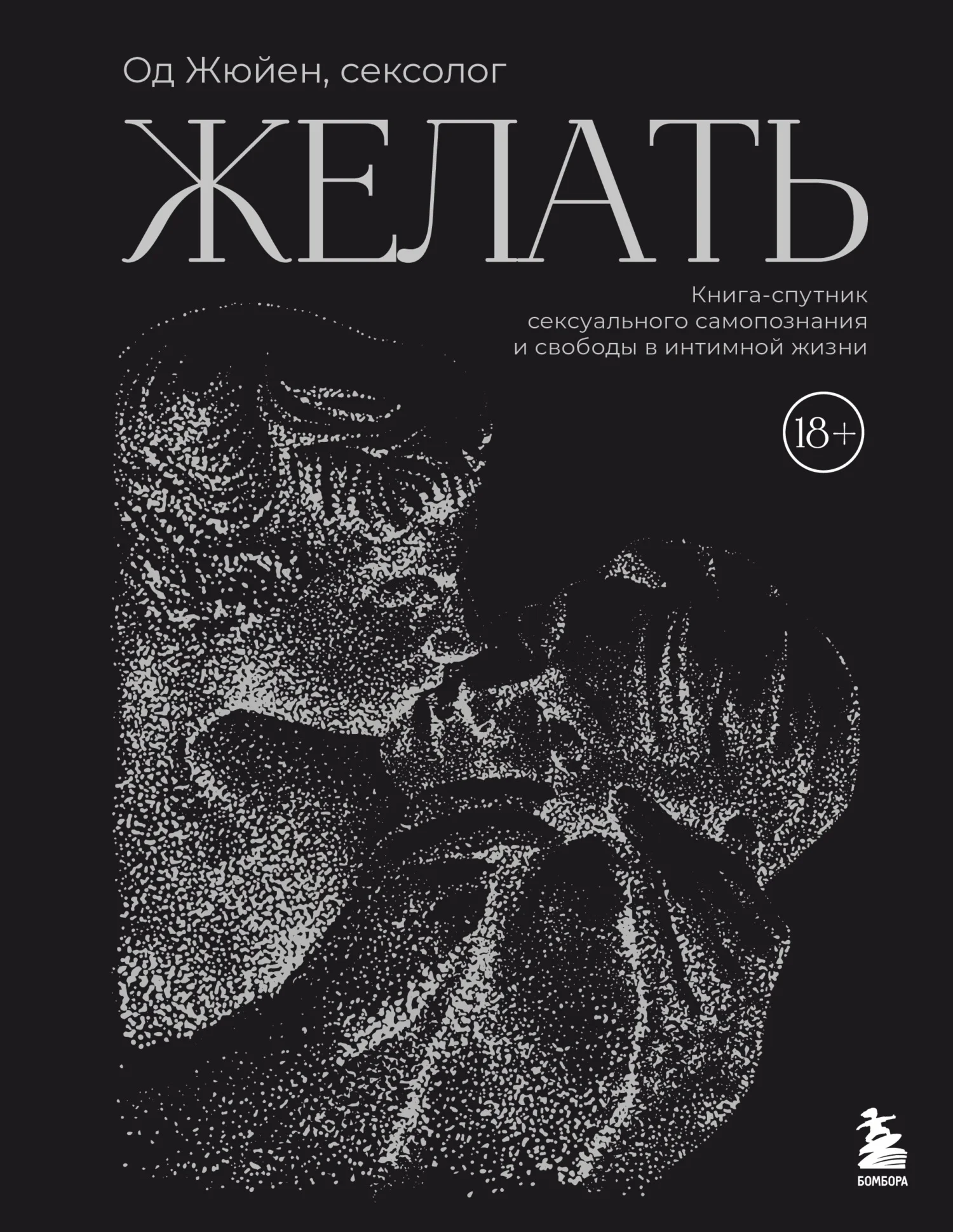 Обложка Желать. Книга-спутник сексуального самопознания и свободы в интимной жизни