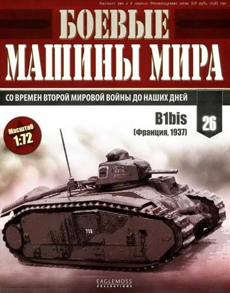 Обложка Боевые машины мира, 2014 № 26 Тяжелый танк B1bis