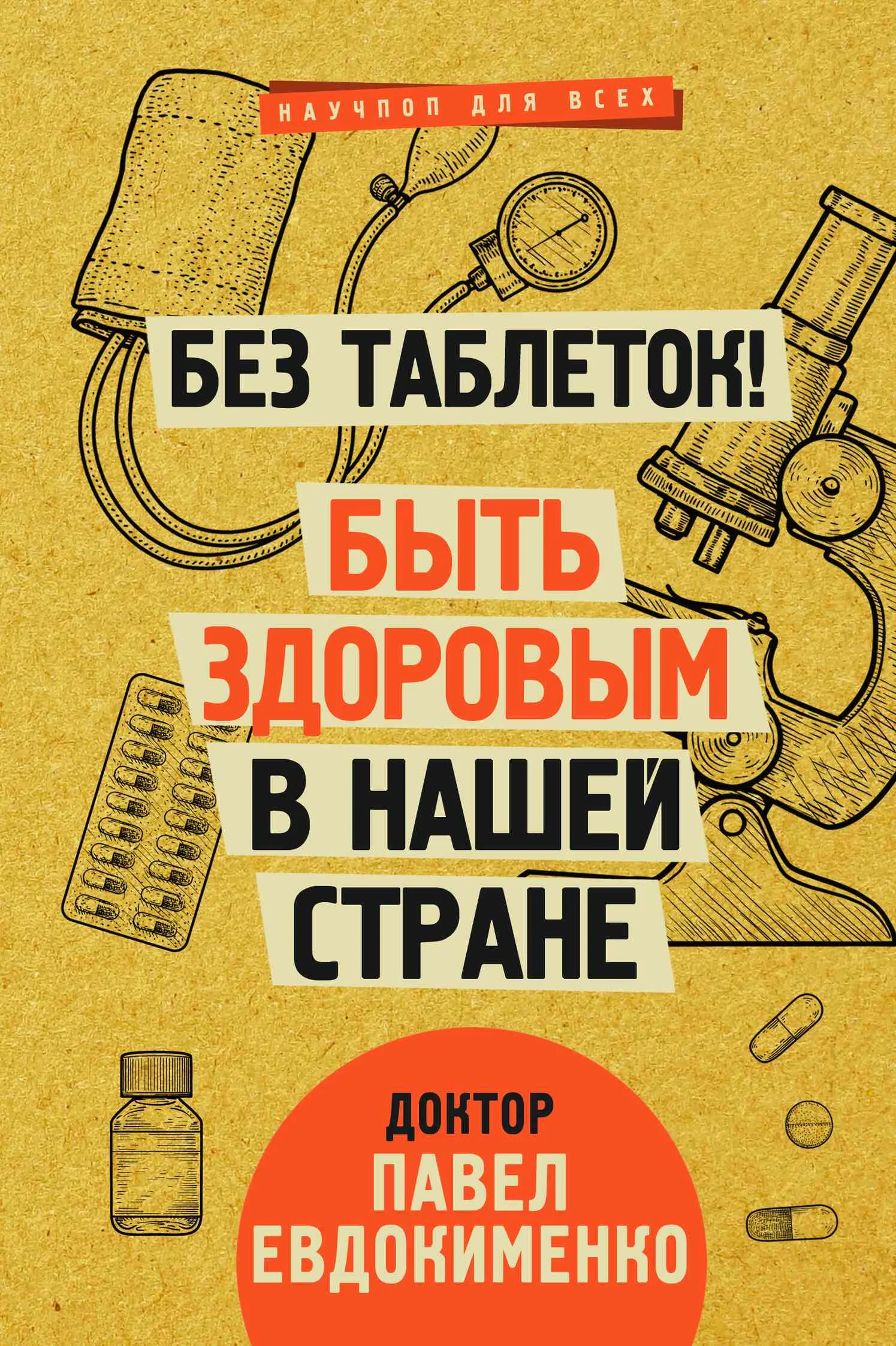 Обложка Без таблеток! Быть здоровым в нашей стране