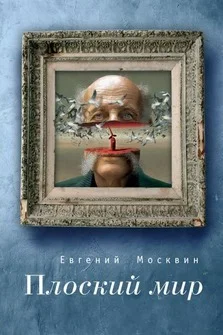 Обложка Плоский мир