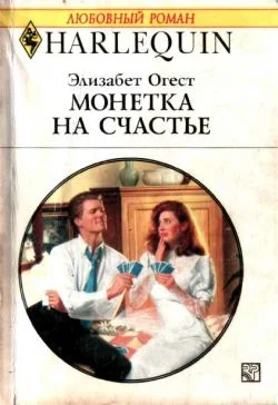 Обложка Монетка на счастье
