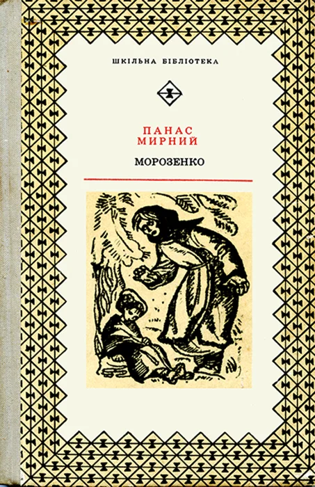 Обложка Морозенко