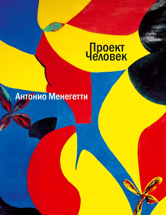 Обложка Проект «Человек»