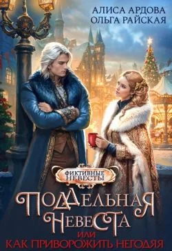 Обложка Поддельная невеста, или Как приворожить негодяя