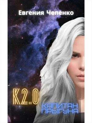 Обложка Капитан прыгуна К2.0