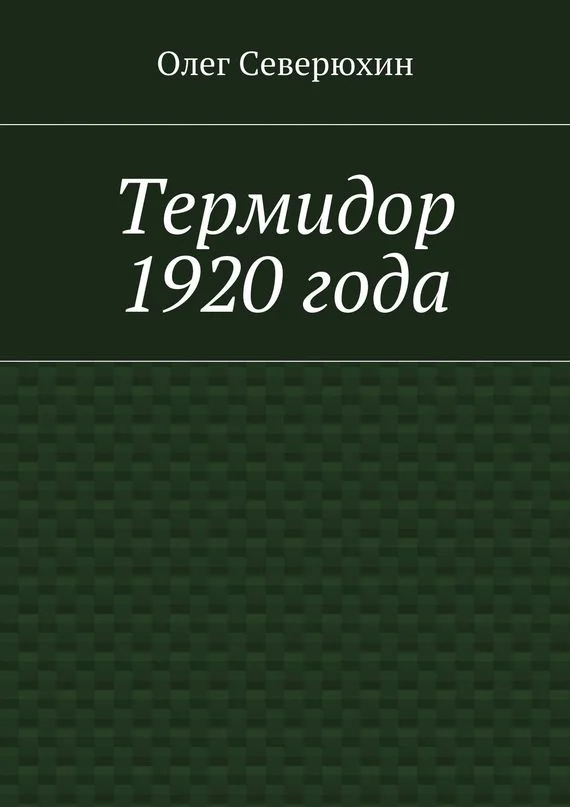 Обложка Термидор 1920 года