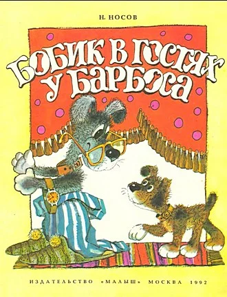 Обложка Бобик в гостях у Барбоса