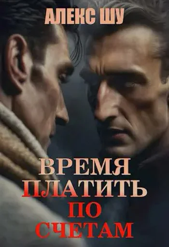 Обложка Время платить по счетам