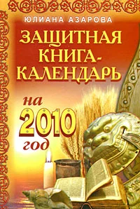 Обложка Защитная книга-календарь на 2010 год
