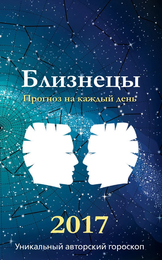 Обложка Прогноз на каждый день. 2017 год. Близнецы
