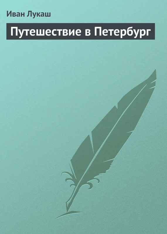 Обложка Путешествие в Петербург
