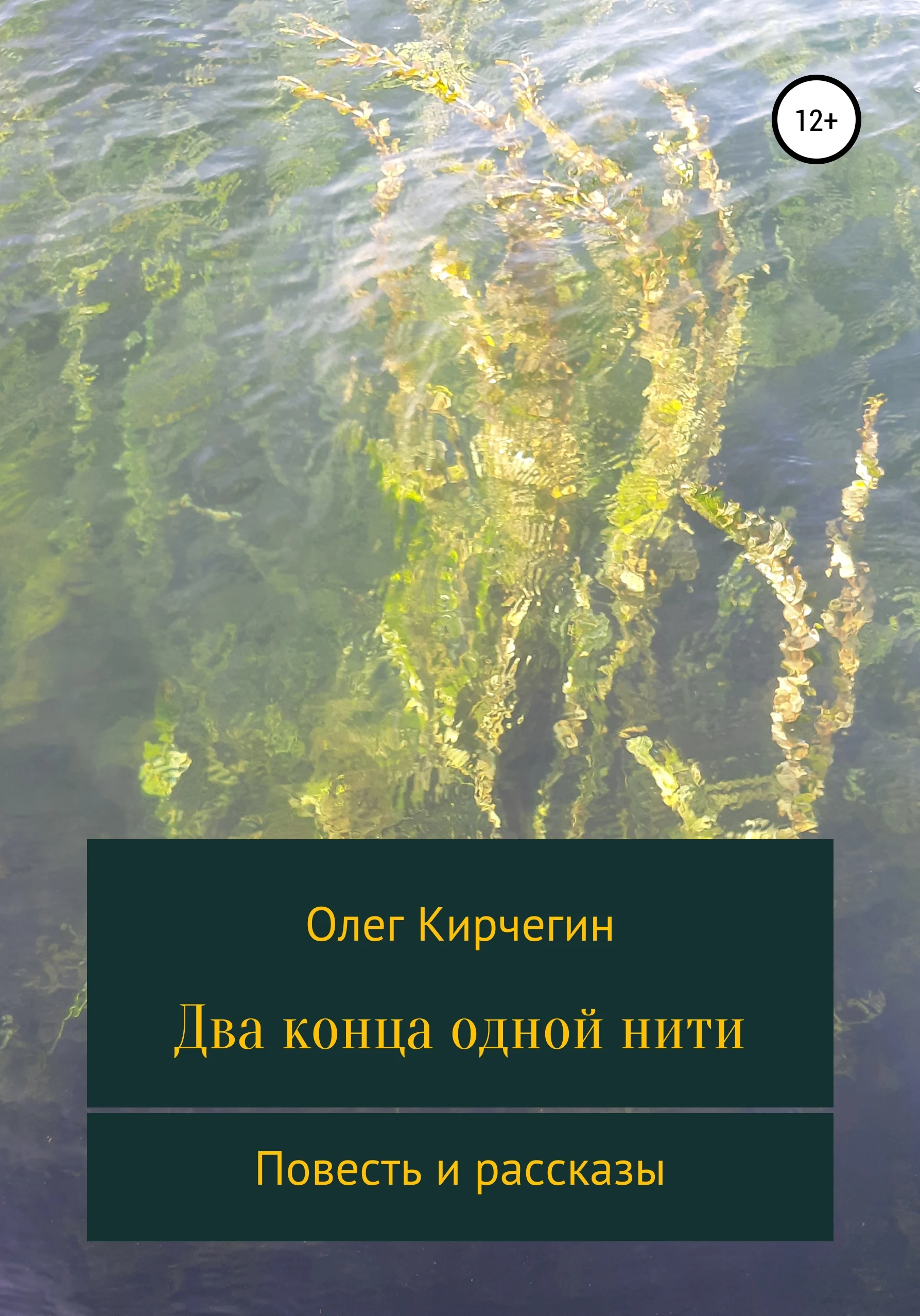 Обложка Два конца одной нити. Повесть и рассказы