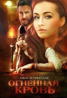 Обложка Огненная кровь. Том 2