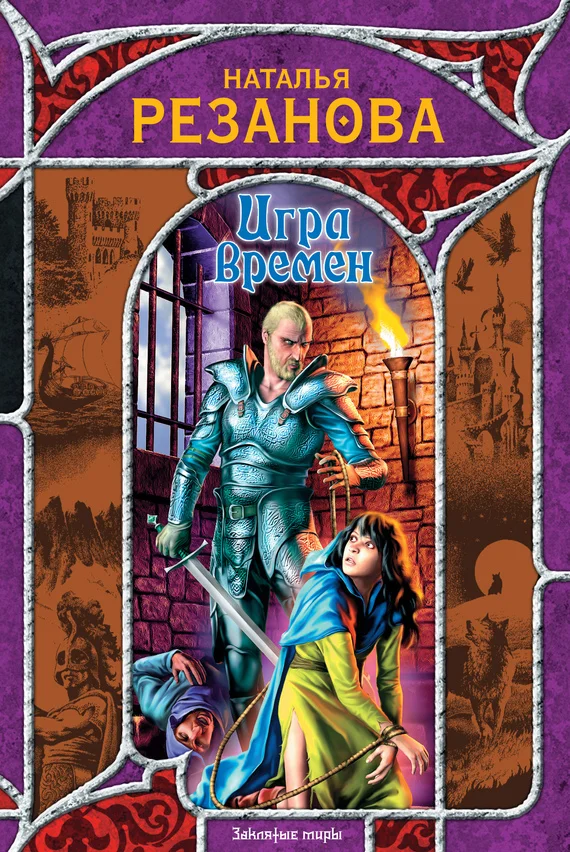 Обложка Игра времен (сборник)