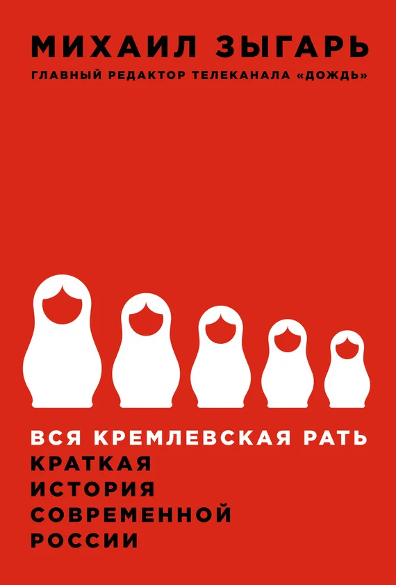 Обложка Вся кремлевская рать
