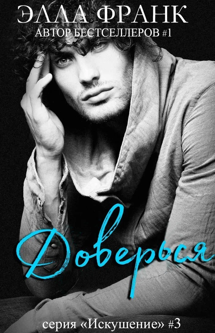 Обложка Доверься