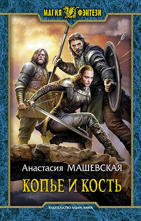 Обложка Копье и кость