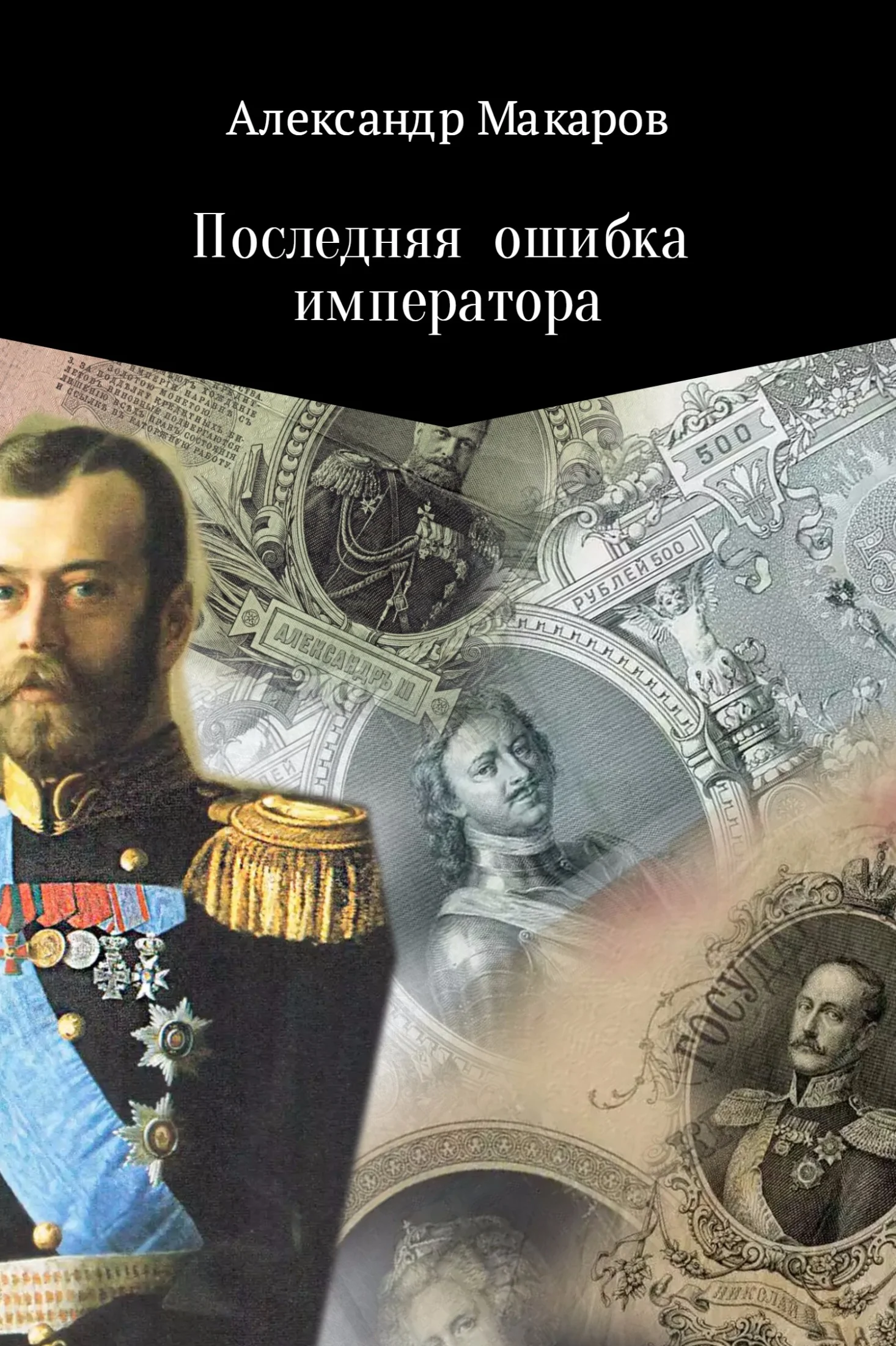 Обложка Последняя ошибка императора