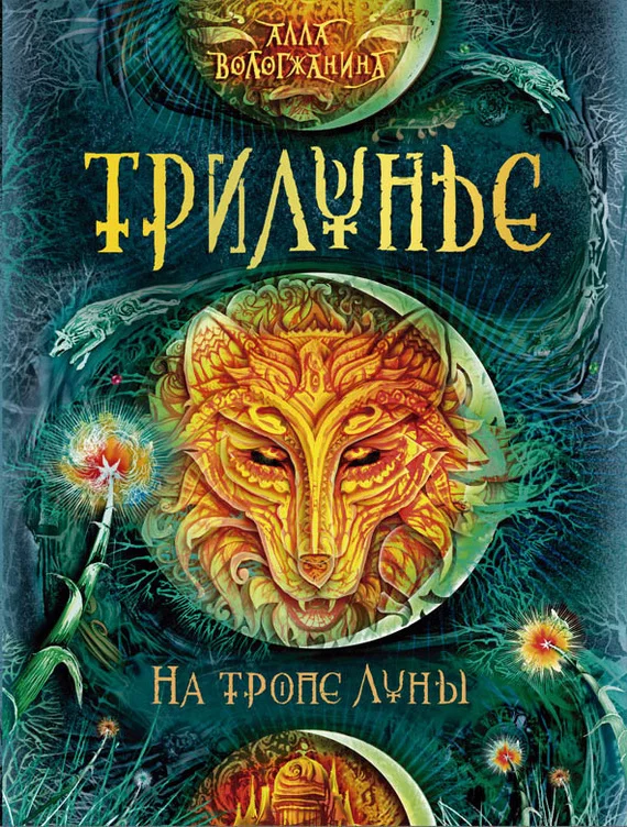 Обложка На тропе Луны
