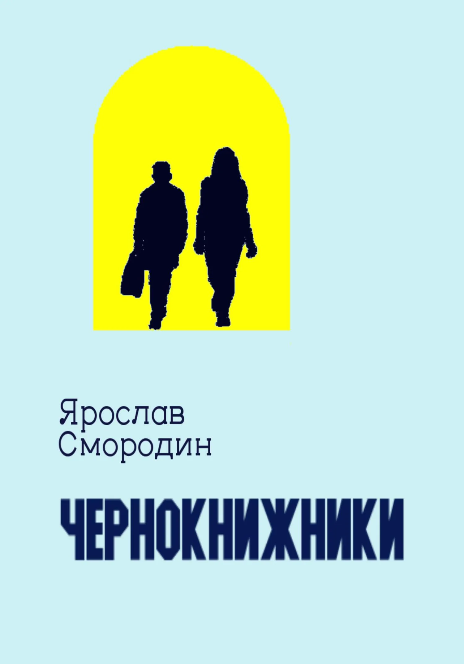 Обложка Чернокнижники