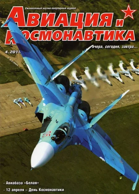 Обложка Авиация и космонавтика 2015 04