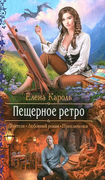 Обложка Пещерное ретро