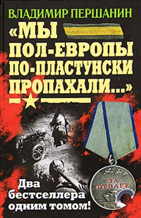Обложка «Мы пол-Европы по-пластунски пропахали...»