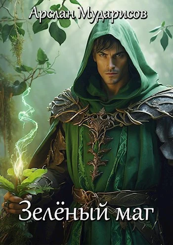 Обложка Зелёный маг