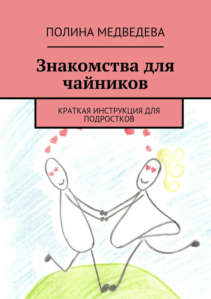 Обложка Знакомства для чайников