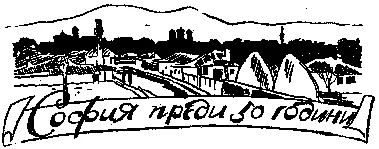 Обложка София преди 50 години