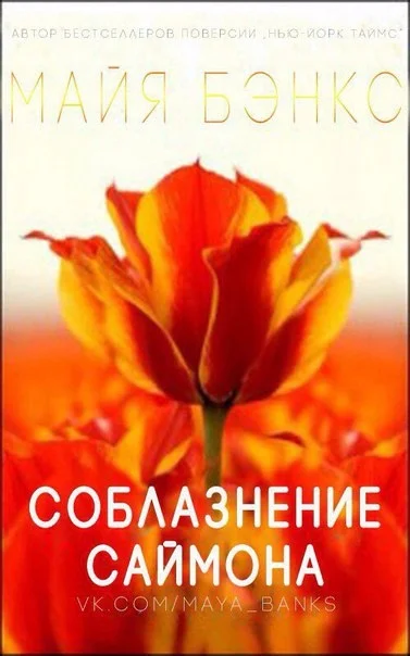 Обложка Соблазнение Саймона