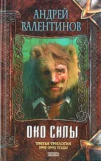 Обложка Око Силы. Третья трилогия. 1991-1992 годы