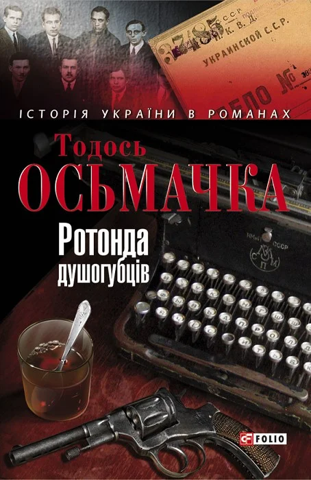 Обложка Ротонда душогубців