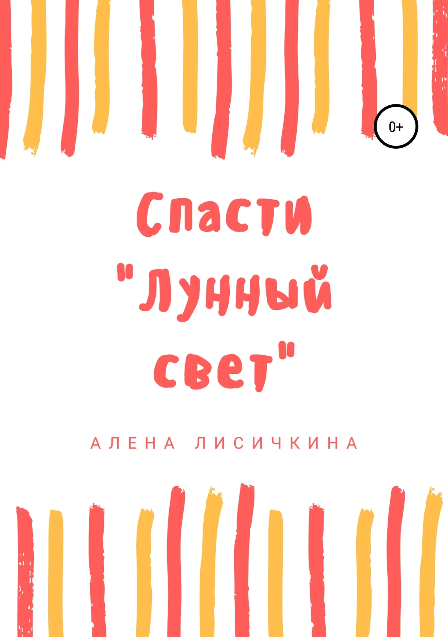 Обложка Спасти «Лунный свет»