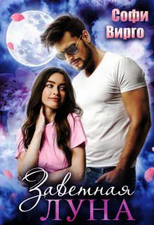 Обложка Заветная Луна