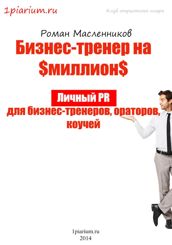 Обложка Бизнес-тренер на миллион. Личный PR для бизнес-тренеров, ораторов, коучей