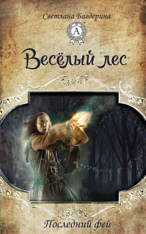 Обложка Весёлый лес