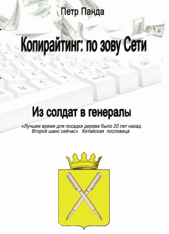 Обложка Копирайтинг: по зову Сети