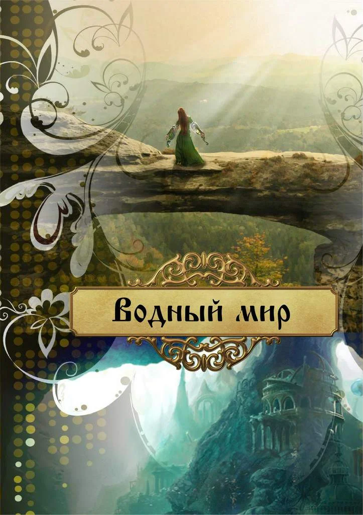 Обложка Водный мир