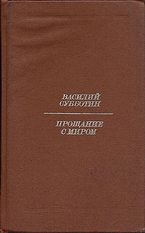 Обложка Прощание с миром