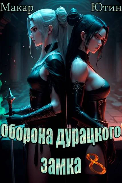 Обложка Оборона дурацкого замка. Том 8