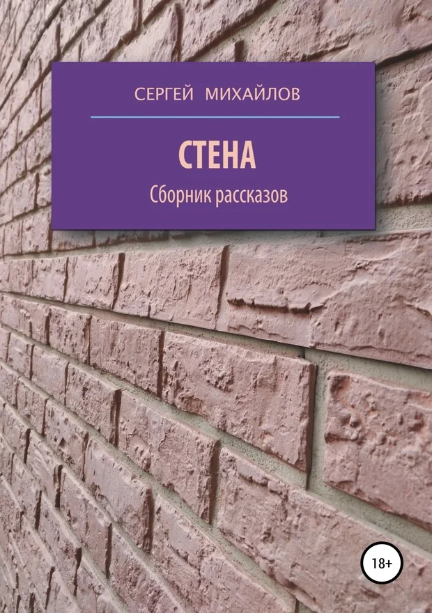 Обложка Стена. Сборник рассказов