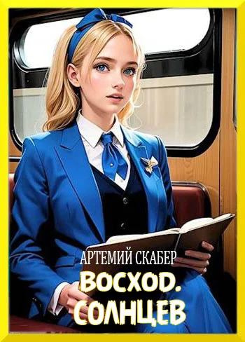 Обложка Восход. Солнцев. Книга I