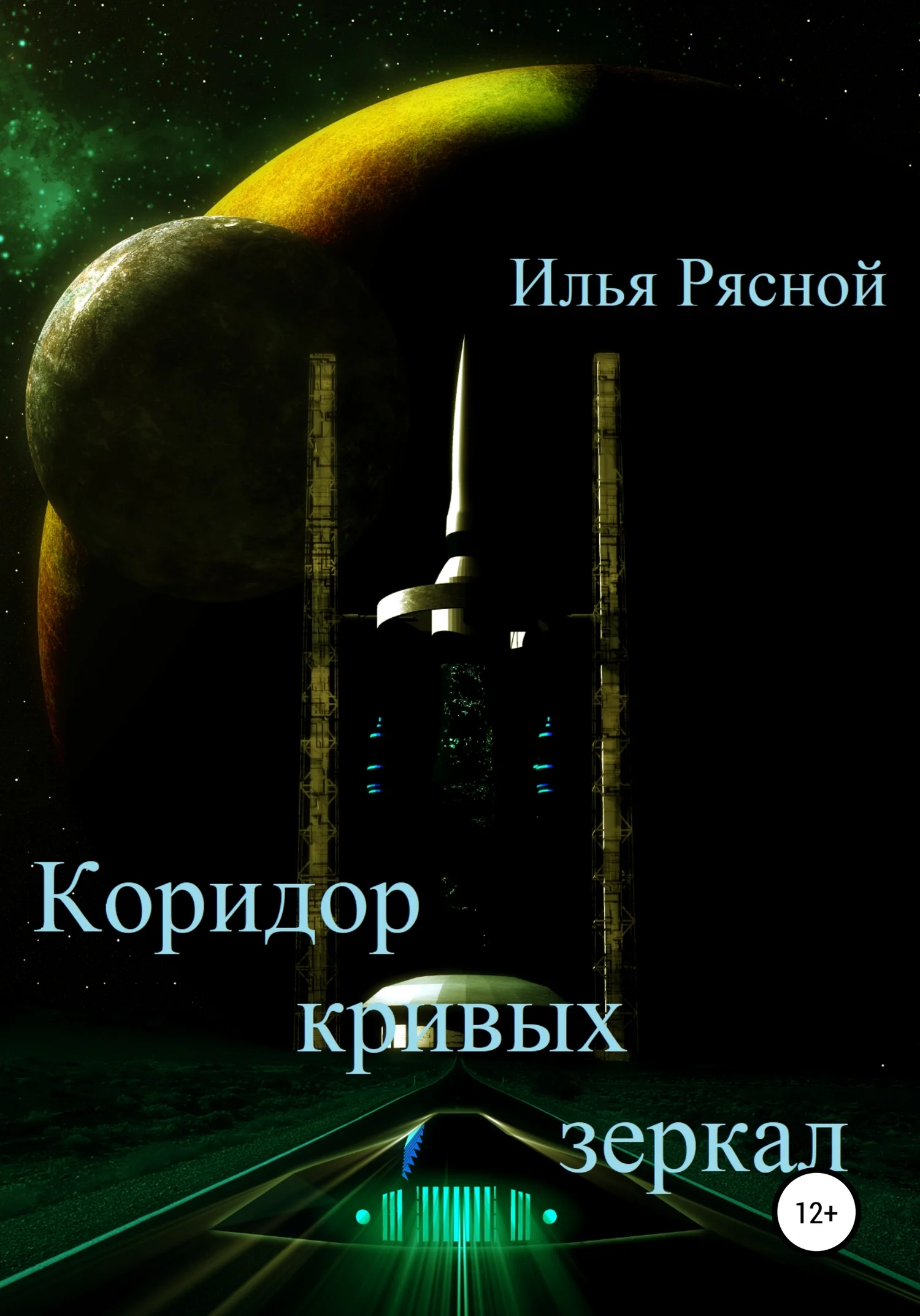 Обложка Коридор кривых зеркал
