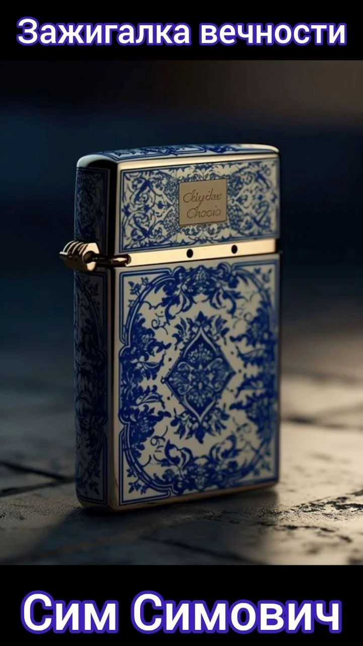 Обложка Зажигалка вечности