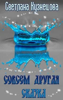 Обложка Совсем другая сказка